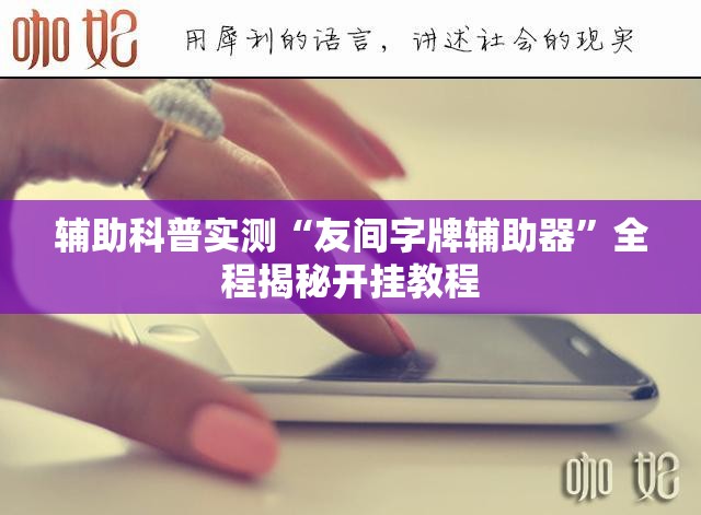 辅助科普实测“友间字牌辅助器”全程揭秘开挂教程
