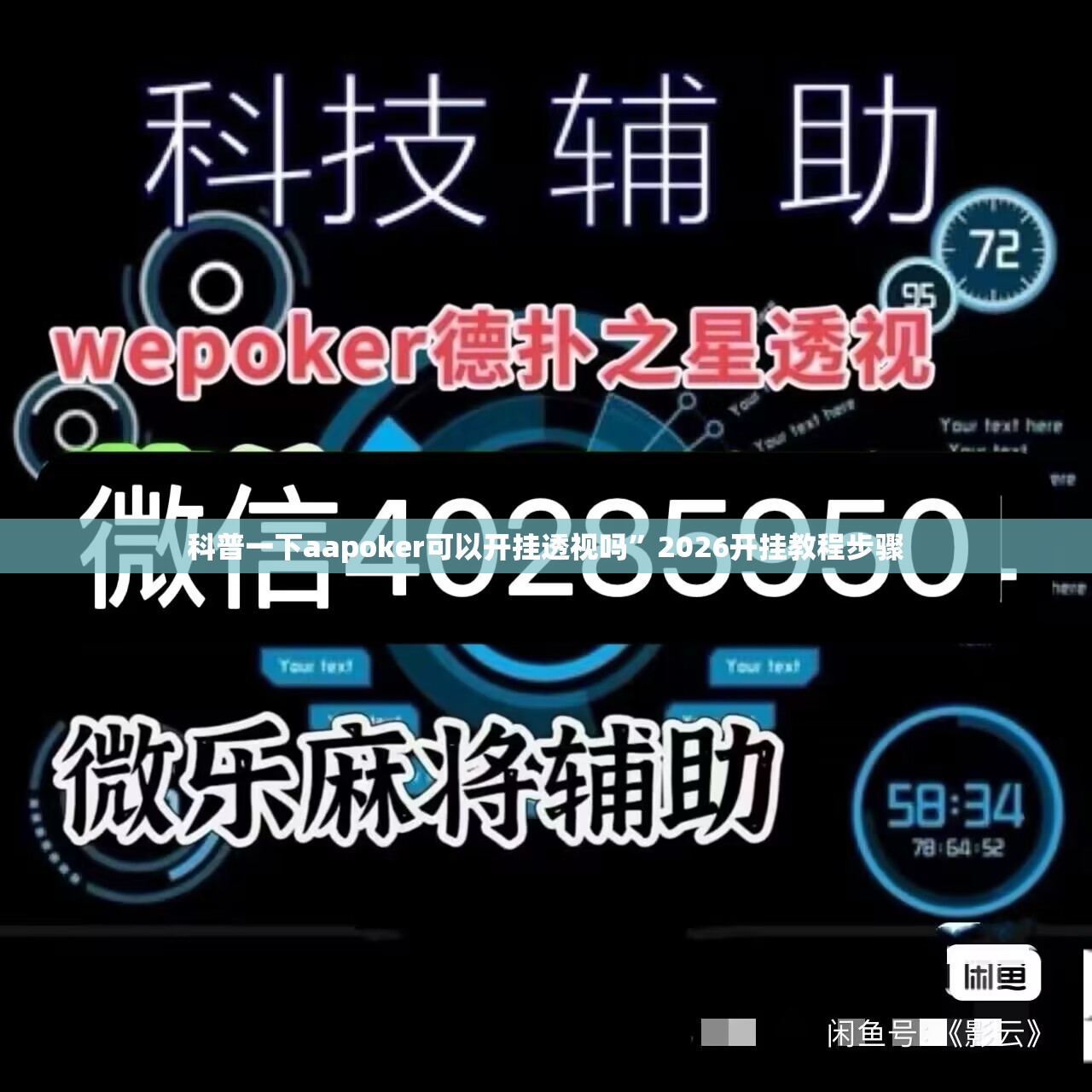 科普一下aapoker可以开挂透视吗”2026开挂教程步骤