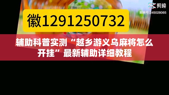 辅助科普实测“越乡游义乌麻将怎么开挂”最新辅助详细教程