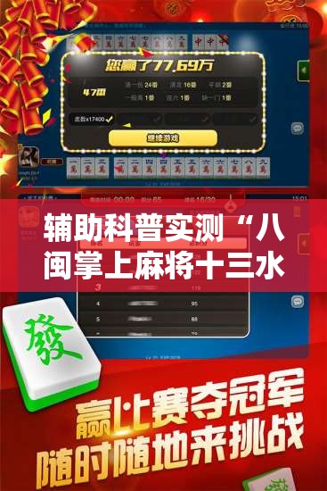 辅助科普实测“八闽掌上麻将十三水怎么赢	”最新辅助详细教程