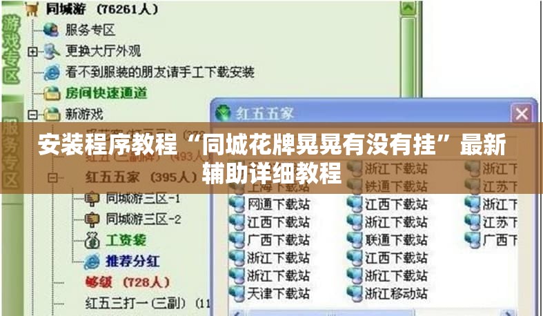 安装程序教程“同城花牌晃晃有没有挂”最新辅助详细教程