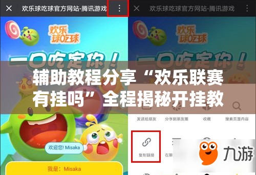 辅助教程分享“欢乐联赛有挂吗”全程揭秘开挂教程