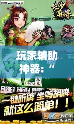 玩家辅助神器:“白金岛长沙麻将有没有挂!最新火爆必备系统 玩家辅助神器:“白金岛长沙麻将有没有挂!最新火爆必备系统