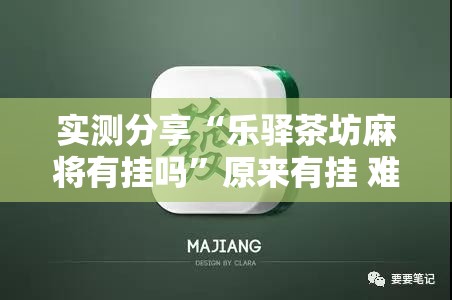 实测分享“乐驿茶坊麻将有挂吗	”原来有挂 难怪会一直输