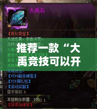 推荐一款“大禹竞技可以开挂吗!最新火爆必备系统 推荐一款“大禹竞技可以开挂吗!最新火爆必备系统