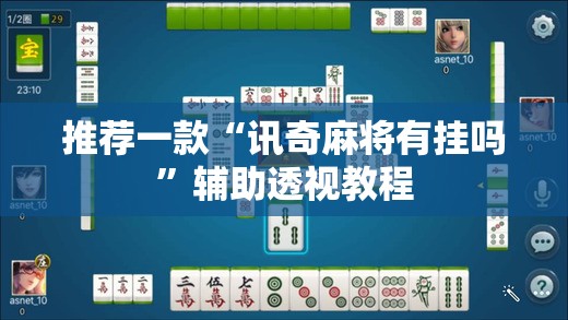 推荐一款“讯奇麻将有挂吗”辅助透视教程