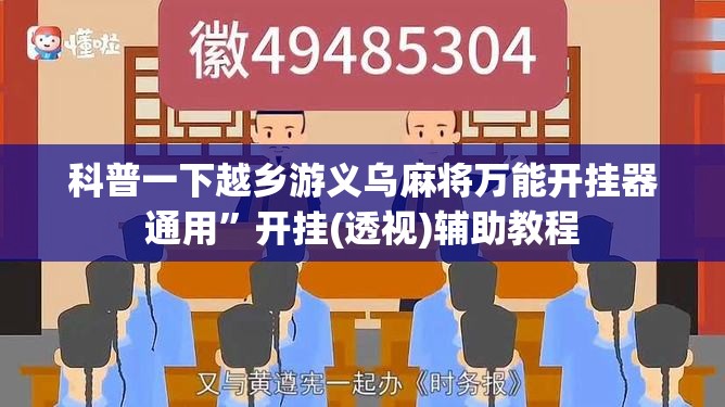 科普一下越乡游义乌麻将万能开挂器通用”开挂(透视)辅助教程