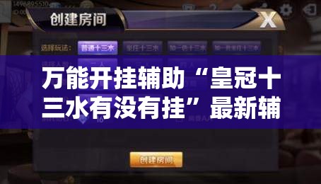 万能开挂辅助“皇冠十三水有没有挂	”最新辅助详细教程