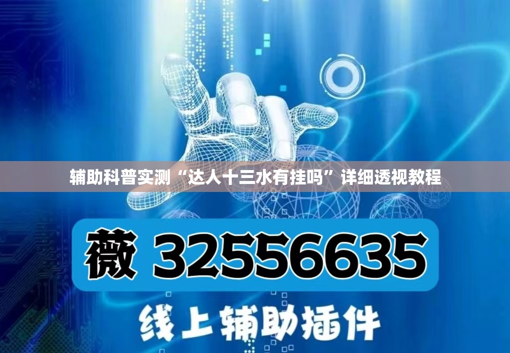 辅助科普实测“达人十三水有挂吗”详细透视教程