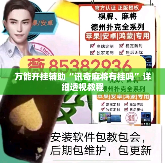 万能开挂辅助“讯奇麻将有挂吗	”详细透视教程