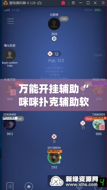万能开挂辅助“咪咪扑克辅助软件真假(辅助神器)开挂详细教程