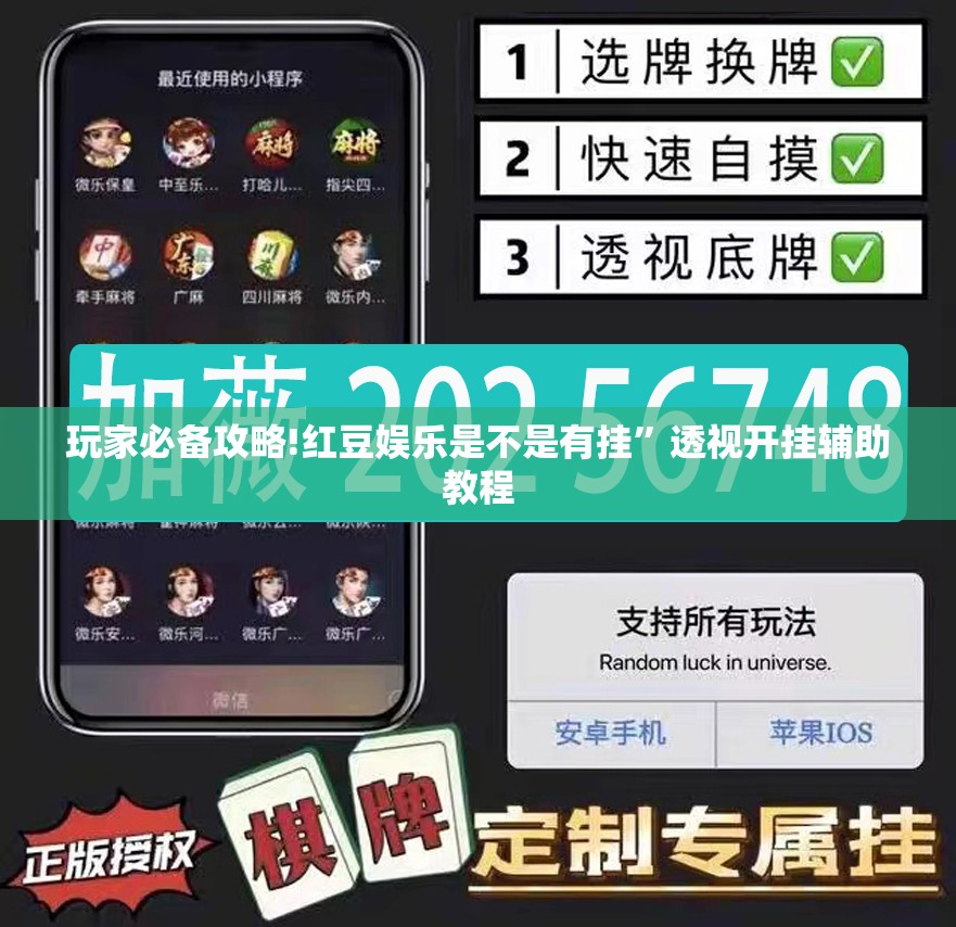 玩家必备攻略!红豆娱乐是不是有挂	”透视开挂辅助教程