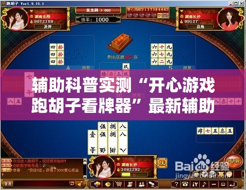 辅助科普实测“开心游戏跑胡子看牌器”最新辅助详细教程