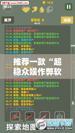推荐一款“超稳众娱作弊软件”辅助透视教程