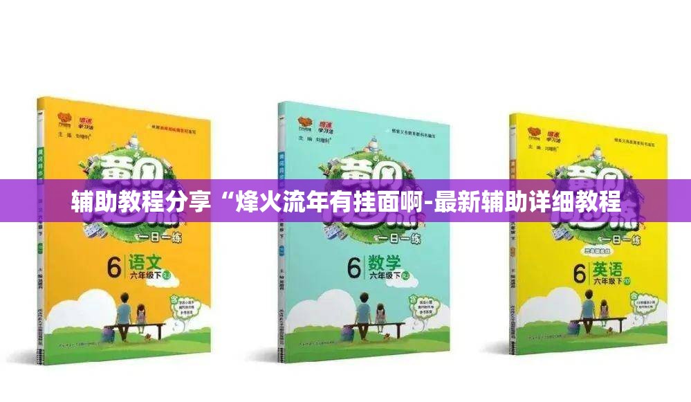 辅助教程分享“烽火流年有挂面啊-最新辅助详细教程