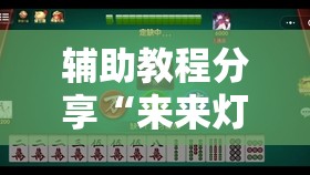 辅助教程分享“来来灯塔麻将有挂吗”原来可以开挂
