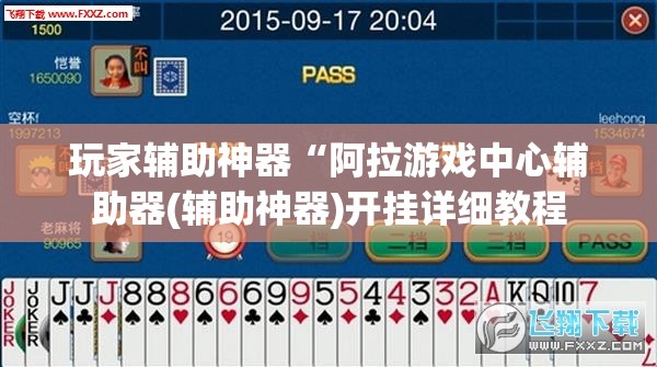 玩家辅助神器“阿拉游戏中心辅助器(辅助神器)开挂详细教程 玩家辅助神器“阿拉游戏中心辅助器(辅助神器)开挂详细教程
