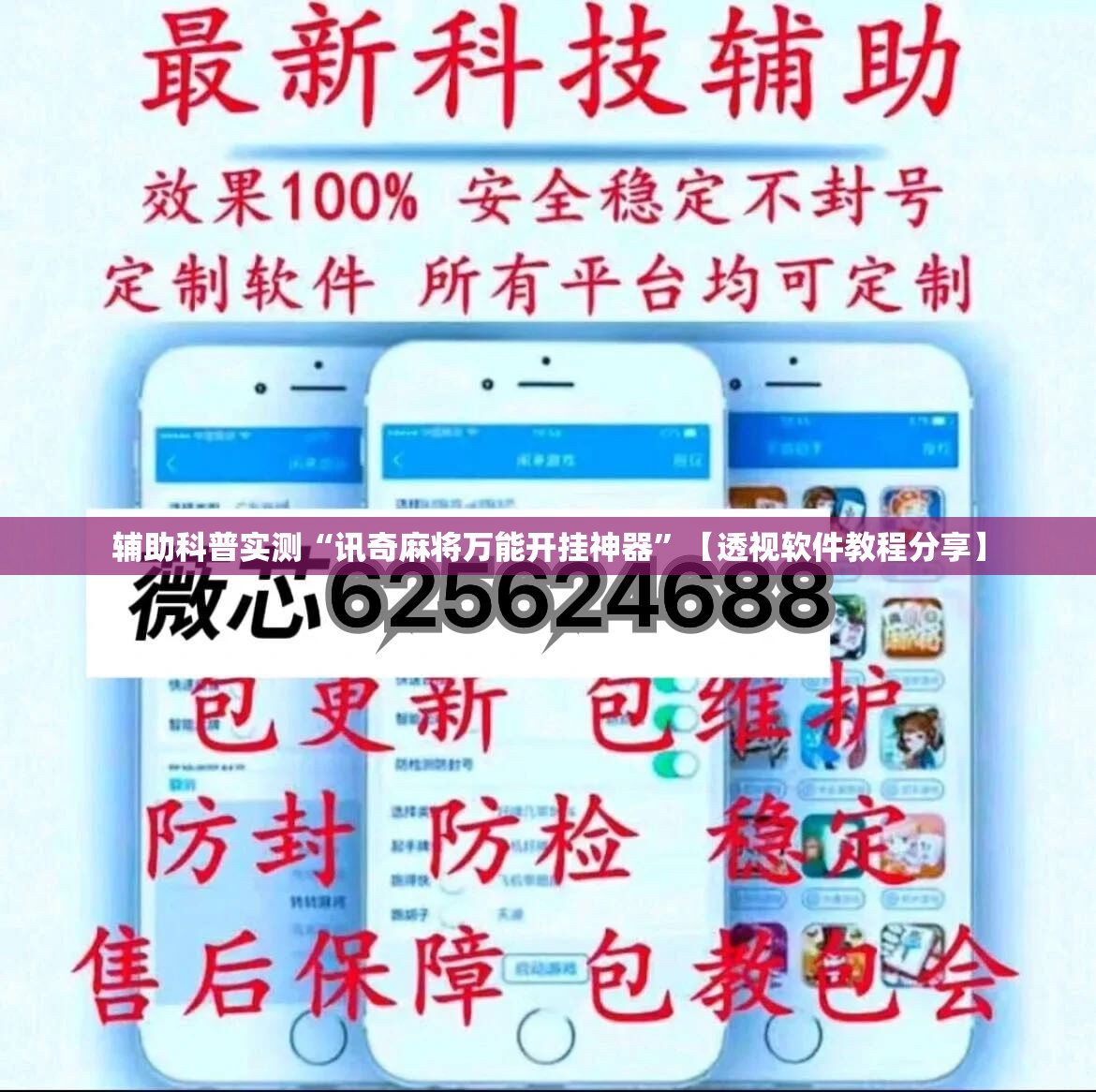 辅助科普实测“讯奇麻将万能开挂神器	”【透视软件教程分享】