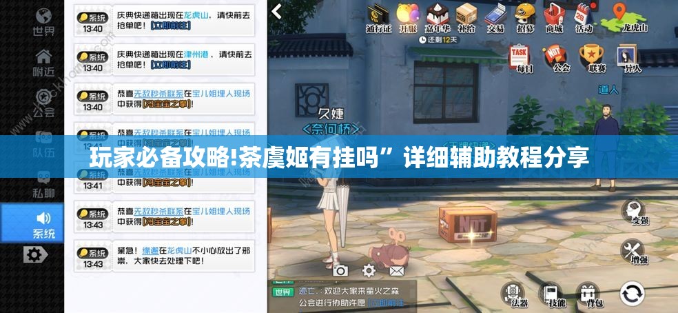 玩家必备攻略!茶虞姬有挂吗	”详细辅助教程分享