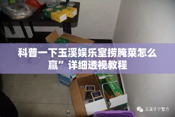 科普一下玉溪娱乐室捞腌菜怎么赢	”详细透视教程