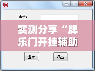 实测分享“牌乐门开挂辅助器免费下载”详细辅助软件教程