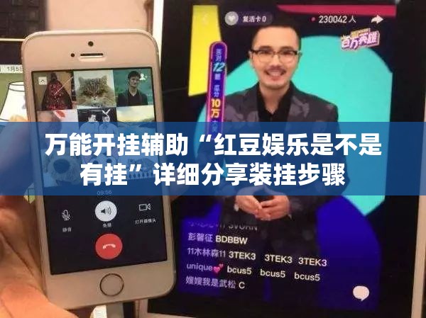 万能开挂辅助“红豆娱乐是不是有挂”详细分享装挂步骤