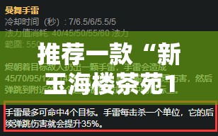 推荐一款“新玉海楼茶苑13张科技辅助	”全程揭秘开挂教程