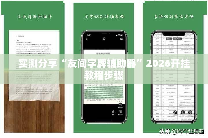 实测分享“友间字牌辅助器”2026开挂教程步骤
