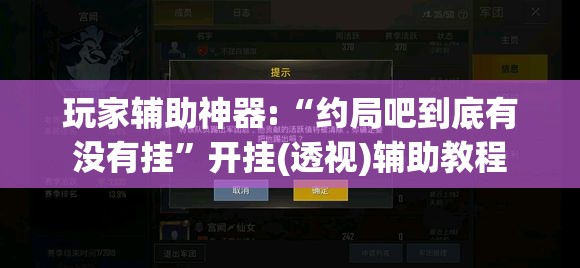 玩家辅助神器:“约局吧到底有没有挂	”开挂(透视)辅助教程