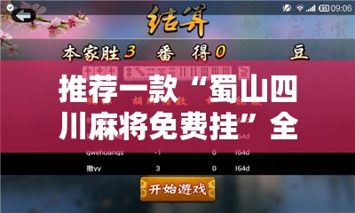推荐一款“蜀山四川麻将免费挂”全程揭秘开挂教程