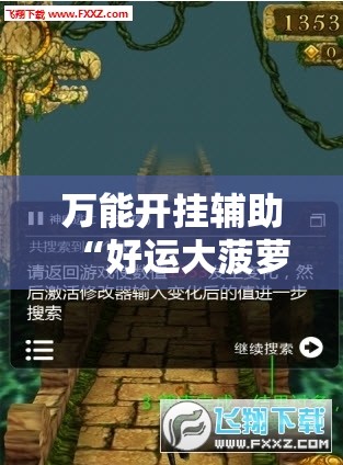 万能开挂辅助“好运大菠萝作弊!辅助神器插件下载