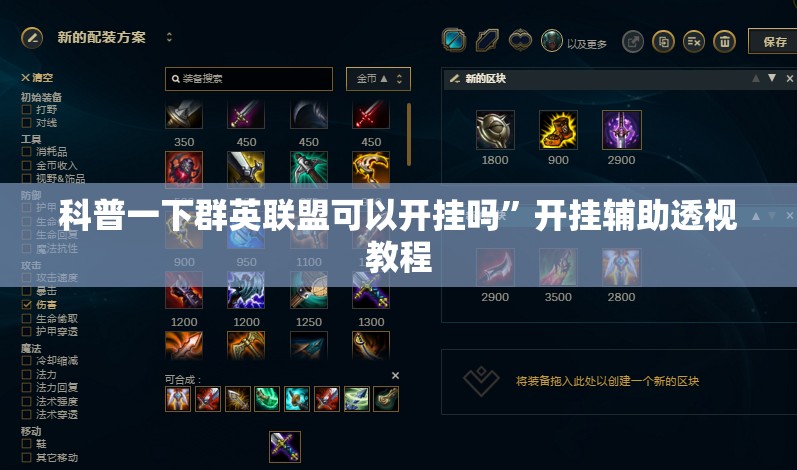 科普一下群英联盟可以开挂吗”开挂辅助透视教程