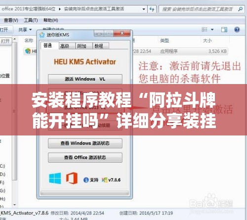 安装程序教程“阿拉斗牌能开挂吗”详细分享装挂步骤