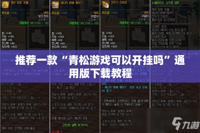 推荐一款“青松游戏可以开挂吗	”通用版下载教程