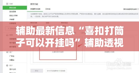 辅助最新信息“喜扣打筒子可以开挂吗	”辅助透视教程