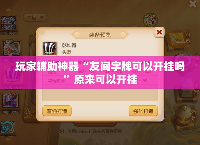 玩家辅助神器“友间字牌可以开挂吗	”原来可以开挂
