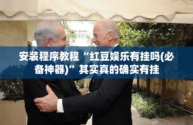 安装程序教程“红豆娱乐有挂吗(必备神器)”其实真的确实有挂