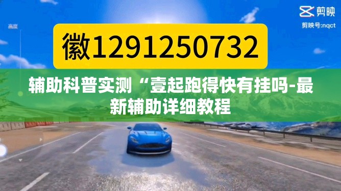 辅助科普实测“壹起跑得快有挂吗-最新辅助详细教程