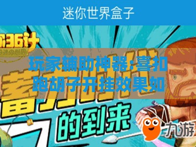 玩家辅助神器:喜扣跑胡子开挂效果如何”【透视软件教程分享】