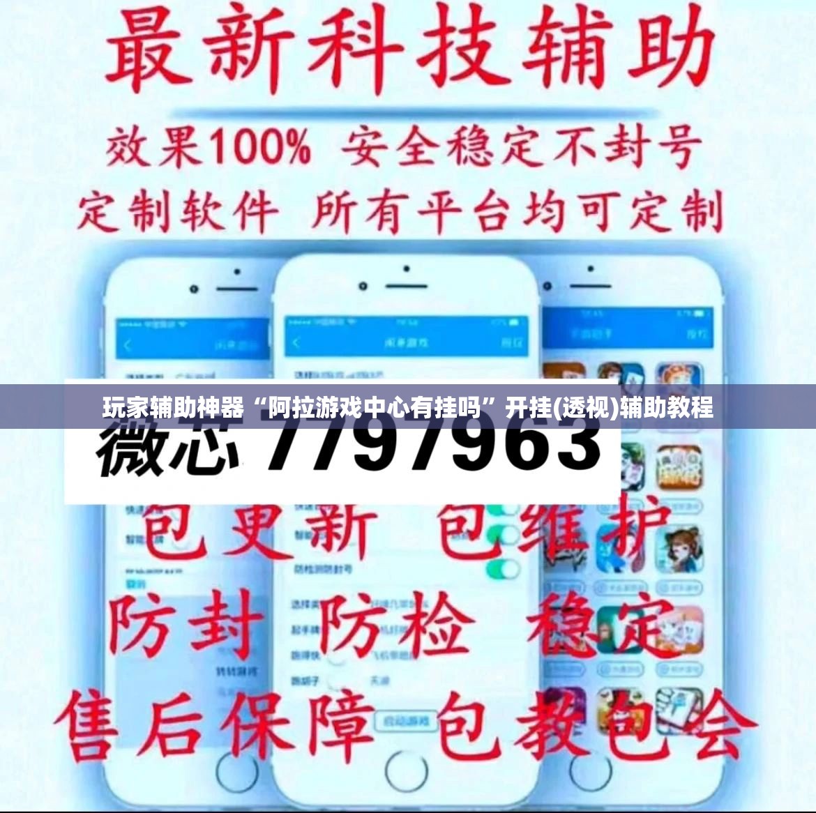 玩家辅助神器“阿拉游戏中心有挂吗”开挂(透视)辅助教程