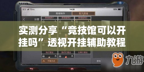 实测分享“竞技馆可以开挂吗	”透视开挂辅助教程
