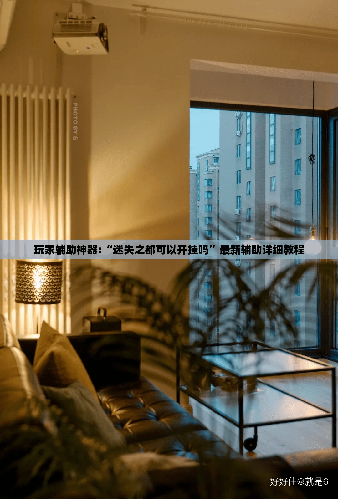 玩家辅助神器:“迷失之都可以开挂吗	”最新辅助详细教程