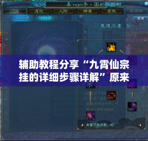 辅助教程分享“九霄仙宗挂的详细步骤详解	”原来可以开挂