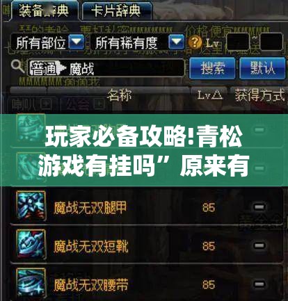 玩家必备攻略!青松游戏有挂吗	”原来有挂 难怪会一直输