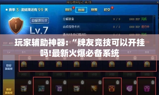 玩家辅助神器:“牌友竞技可以开挂吗!最新火爆必备系统