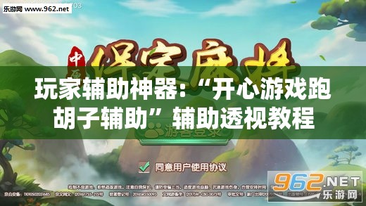 玩家辅助神器:“开心游戏跑胡子辅助”辅助透视教程