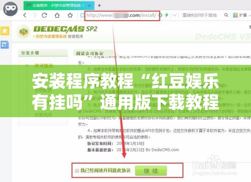 安装程序教程“红豆娱乐有挂吗	”通用版下载教程