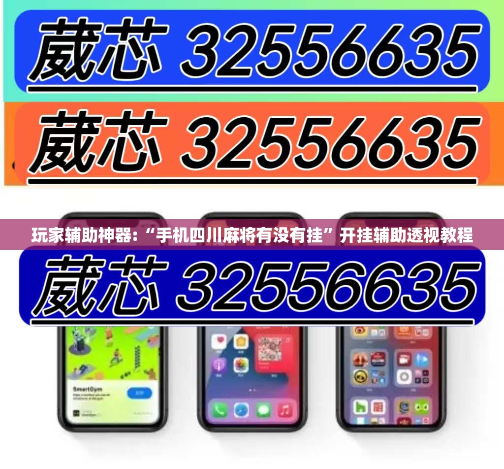 玩家辅助神器:“手机四川麻将有没有挂	”开挂辅助透视教程