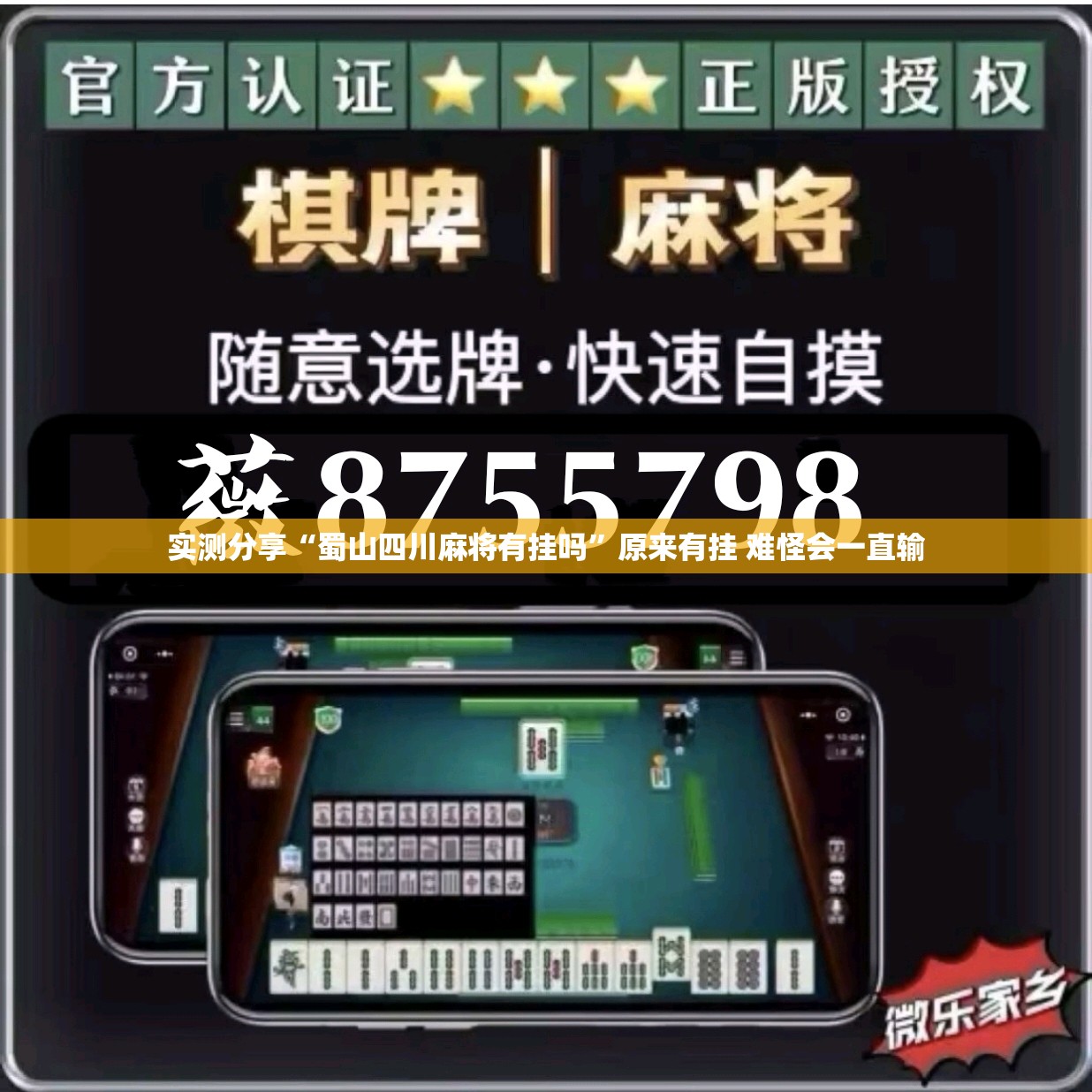 实测分享“蜀山四川麻将有挂吗”原来有挂 难怪会一直输
