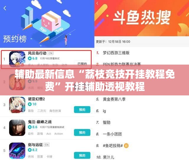 辅助最新信息“荔枝竞技开挂教程免费”开挂辅助透视教程